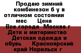 Продаю зимний комбинезон б/у в отличном состоянии 62-68( 2-6мес)  › Цена ­ 1 500 - Все города, Москва г. Дети и материнство » Детская одежда и обувь   . Красноярский край,Норильск г.